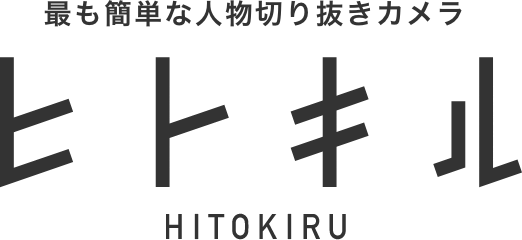 ヒトキル HITOKIRU